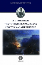 257212-Η πυρπόληση της τουρκικής ναυαρχίδας από τον Κανάρη στην Χίο