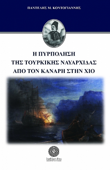 257212-Η πυρπόληση της τουρκικής ναυαρχίδας από τον Κανάρη στην Χίο