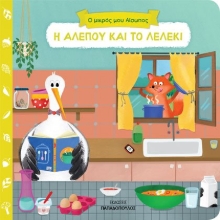 257214-Η αλεπού και το λελέκι