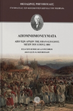 257219-Απομνημονεύματα