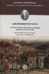 257219-Απομνημονεύματα