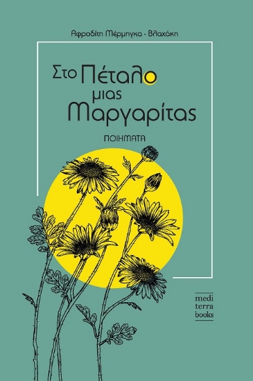 257220-Στο πέταλο μιας μαργαρίτας