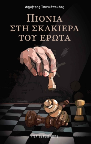 257223-Πιόνια στη σκακιέρα του έρωτα