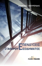 257224-Επενδύσεις σταθερού εισοδήματος