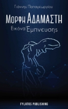 257230-Μορφή αδάμαστη, εικόνα έμπνευσης