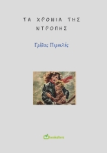 257233-Τα χρόνια της ντροπής