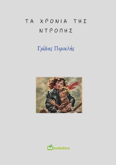 257233-Τα χρόνια της ντροπής