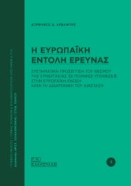 257235-Η ευρωπαϊκή εντολή έρευνας