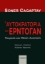 257236-Η αυτοκρατορία του Ερντογάν