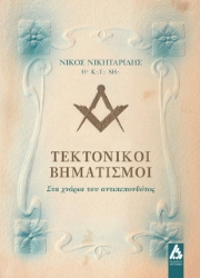 257239-Τεκτονικοί βηματισμοί