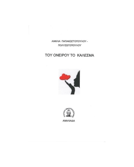257240-Του ονείρου το κάλεσμα