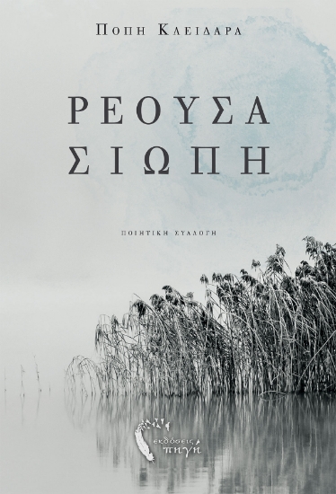 257245-Ρέουσα σιωπή