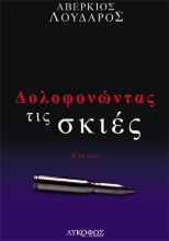257247-Δολοφονώντας τις σκιές