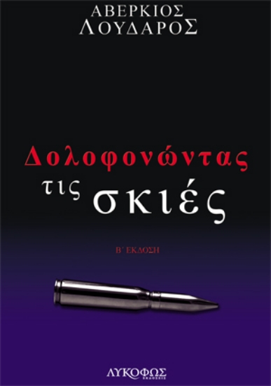 257247-Δολοφονώντας τις σκιές