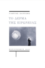 257256-Το δέρμα της ειρωνείας