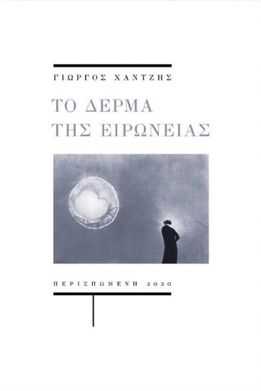 257256-Το δέρμα της ειρωνείας
