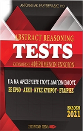 257261-Abstract reasoning tests κατανόησης αφηρημένων εννοιών