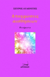 257280-Αποχρώσεις αισθήσεων