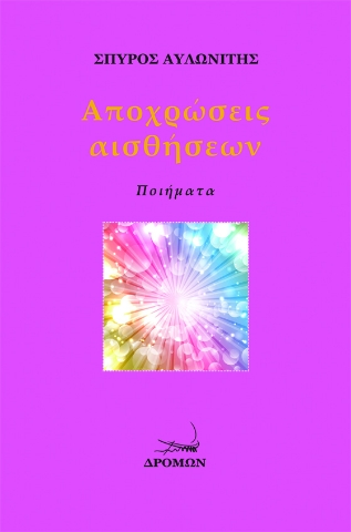 257280-Αποχρώσεις αισθήσεων