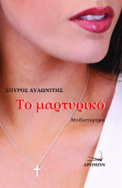 257281-Το μαρτυρικό