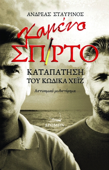 257282-Καμένο σπίρτο
