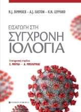 257283-Εισαγωγή στη σύγχρονη ιολογία