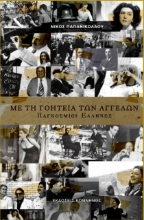 257285-Με τη γοητεία των αγγέλων: Παγκόσμιοι Έλληνες