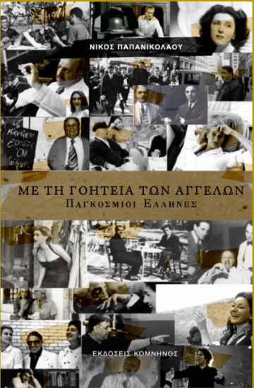 257285-Με τη γοητεία των αγγέλων: Παγκόσμιοι Έλληνες