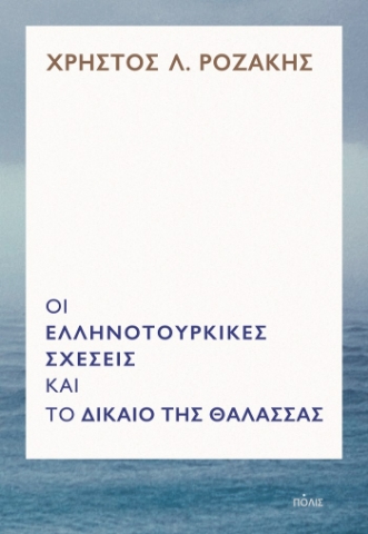 257286-Οι ελληνοτουρκικές σχέσεις και το δίκαιο της θάλασσας