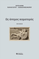 257287-Ως άνεμος καματερός