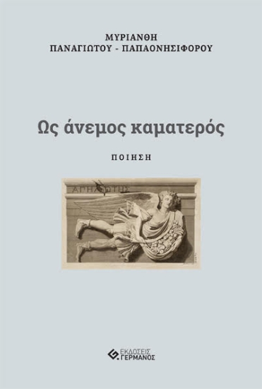 257287-Ως άνεμος καματερός