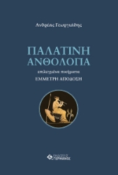 257288-Παλατινή ανθολογία