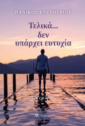 257289-Τελικά … δεν υπάρχει ευτυχία