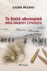 257290-Το διπλό οδοιπορικό ενός έφεδρου στρατιώτη