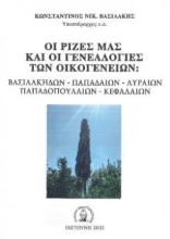 257296-Οι ρίζες μας και οι γενεαλογίες των οικογενειών: Βασιλάκηδων – Παπαδαίων – Λυραίων – Παπαδοπουλαίων - Κεφαλαίων