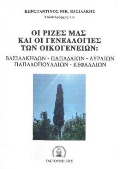 257296-Οι ρίζες μας και οι γενεαλογίες των οικογενειών: Βασιλάκηδων – Παπαδαίων – Λυραίων – Παπαδοπουλαίων - Κεφαλαίων