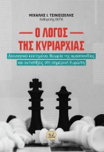 257305-Ο λόγος της κυριαρχίας