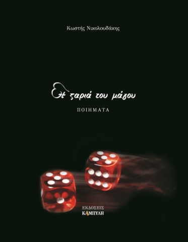 257311-Η ζαριά του μάγου