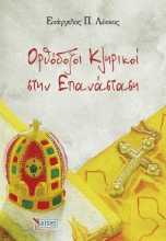 257314-Ορθόδοξοι κληρικοί στην επανάσταση