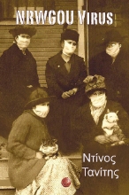 257322-NRWGOU Virus. Αόρατος πόλεμος