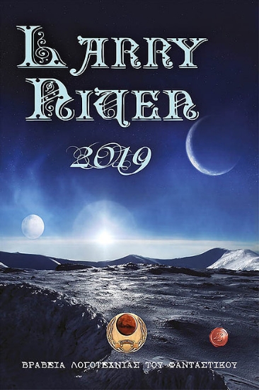 257323-Βραβεία λογοτεχνίας του φανταστικού Larry Niven 2019