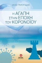 257330-Η αγάπη στην εποχή του κορονοϊού