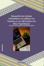 257331-Εφαρμόζοντας σενάρια διδασκαλίας στο μάθημα της Γλώσσας με την αξιοποίηση των νέων τεχνολογιών