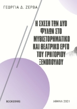 257336-Η σχέση των δύο φύλων στο μυθιστορηματικό και θεατρικό έργο του Γρηγορίου Ξενόπουλου