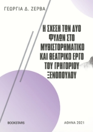 257336-Η σχέση των δύο φύλων στο μυθιστορηματικό και θεατρικό έργο του Γρηγορίου Ξενόπουλου