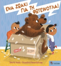 257338-Ένα ζωάκι για τη Φωτεινούλα
