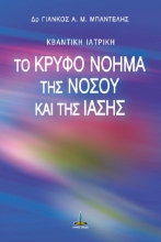 257340-Το κρυφό νόημα της νόσου και της ίασης