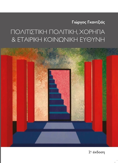 257341-Πολιτιστική πολιτική, χορηγία και εταιρική κοινωνική ευθύνη