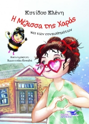 257346-Η μέλισσα της χαράς και των συναισθημάτων