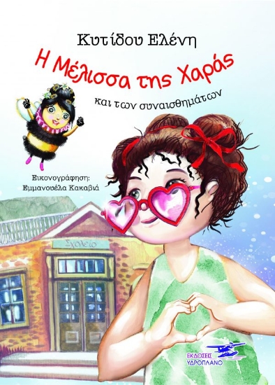 257346-Η μέλισσα της χαράς και των συναισθημάτων